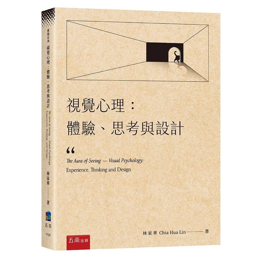 視覺心理：體驗、思考與設計(第1版)