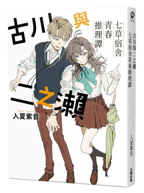 古川與二之瀨 七草宿舍青春推理譚