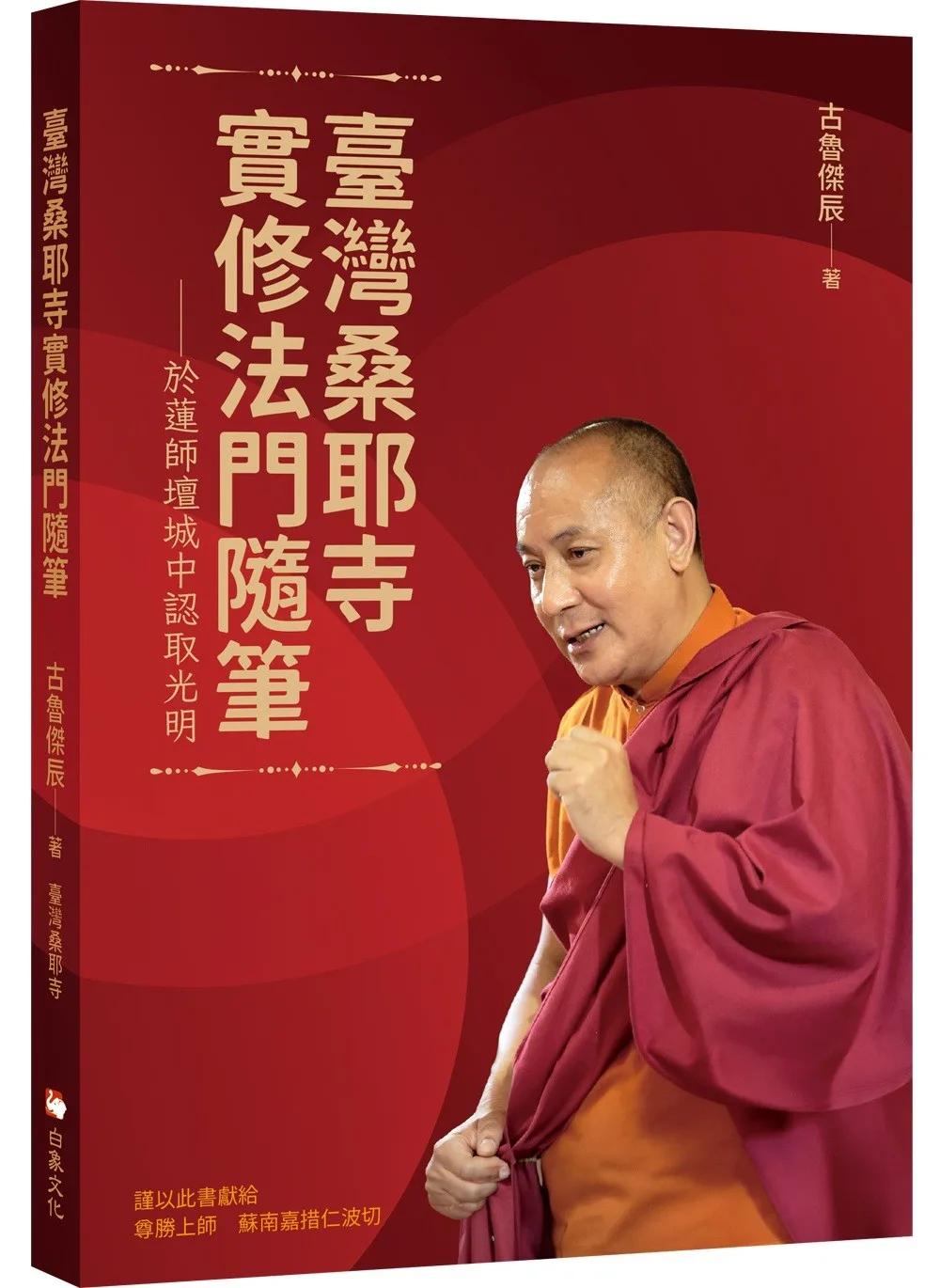 臺灣桑耶寺實修法門隨筆