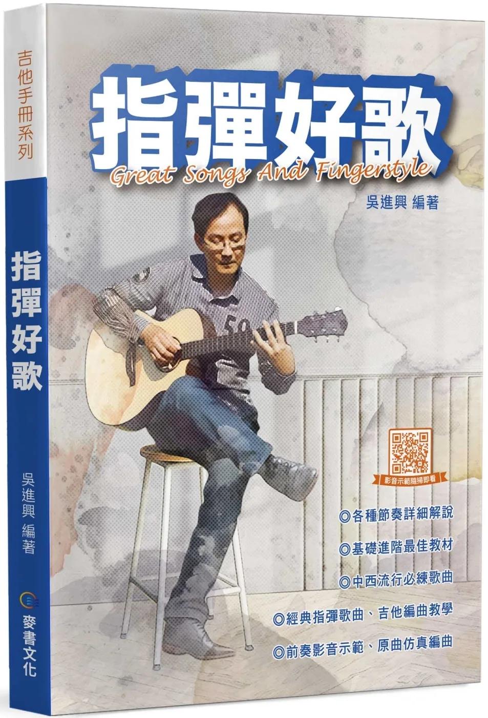 指彈好歌（三版）