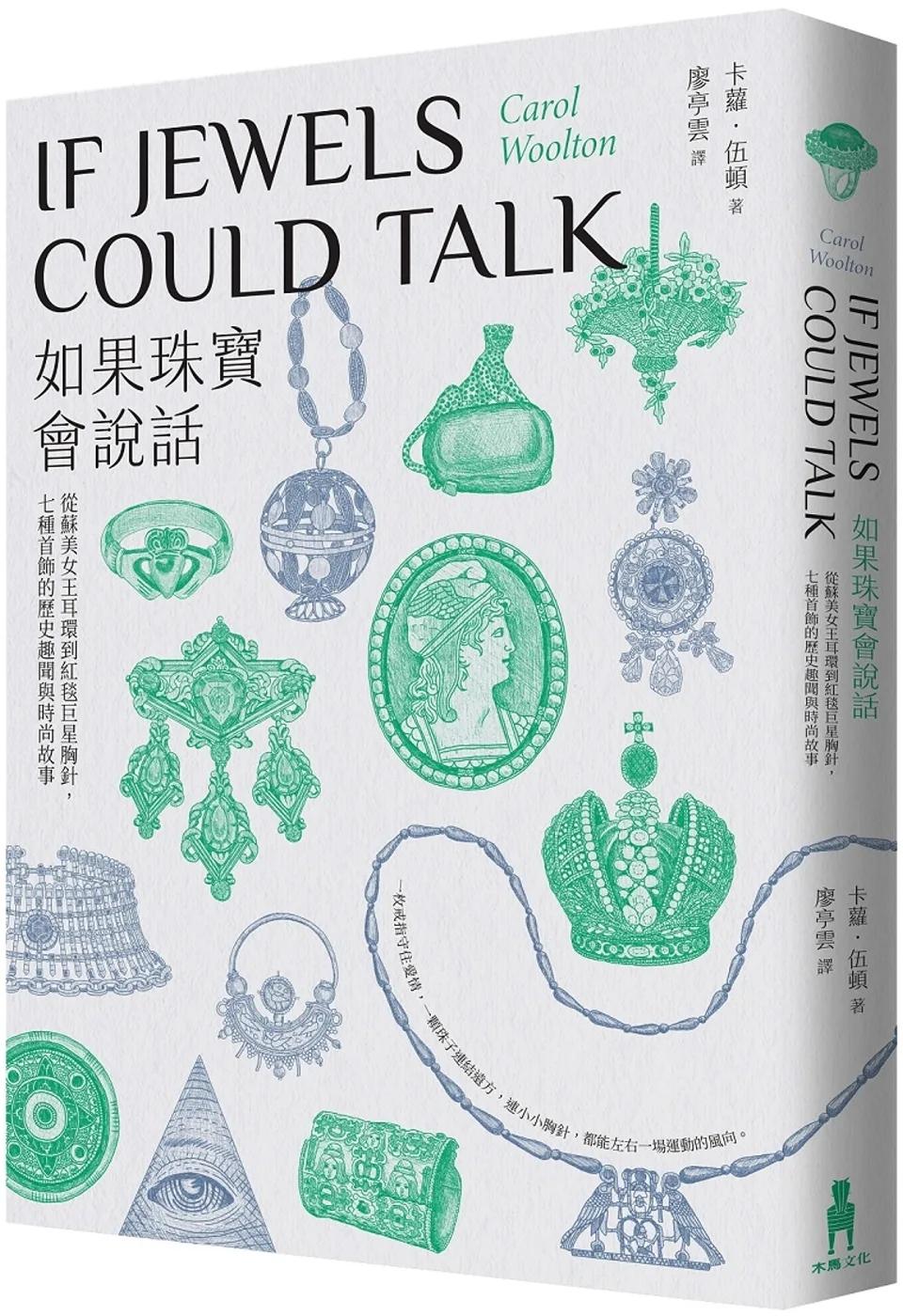 如果珠寶會說話：從蘇美女王耳環到紅毯巨星胸針，七種首飾的歷史趣聞與時尚故事