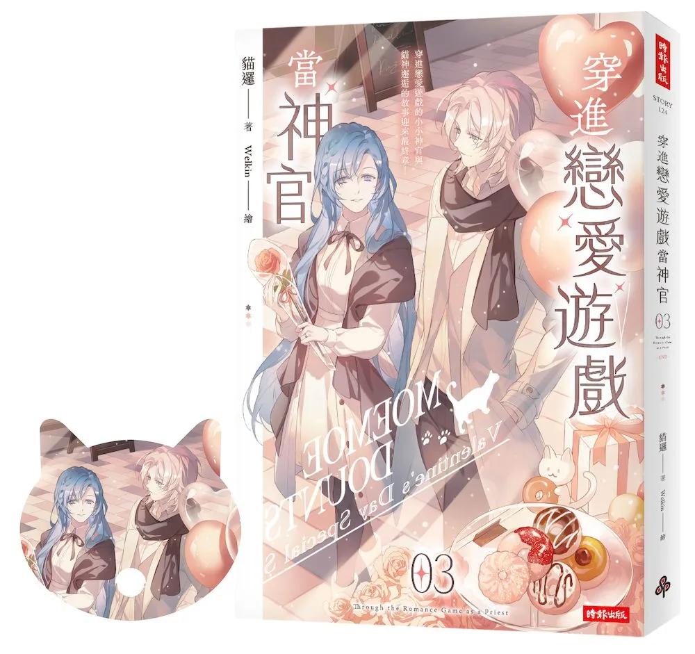 穿進戀愛遊戲當神官(3)（隨書附贈貓咪造型拇指扇）