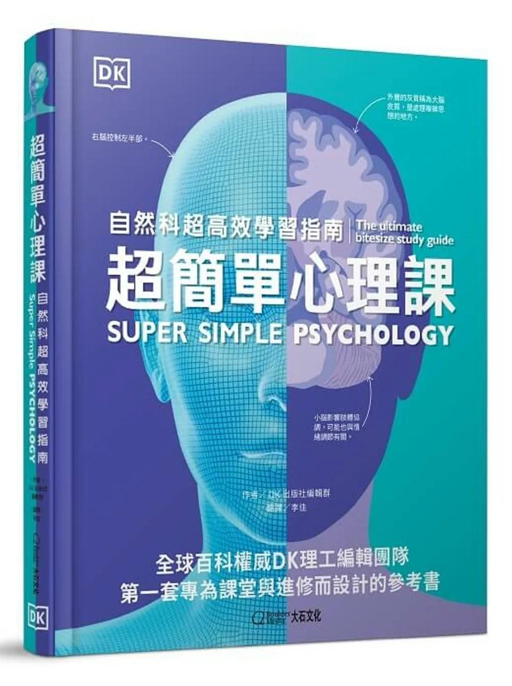 超簡單心理課：自然科超高效學習指南