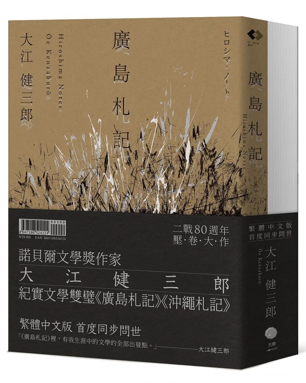 大江健三郎的紀實經典（2冊套書）廣島札記＋沖繩札記【諾貝爾文學獎作家深度反思戰爭和原爆，書寫被犧牲的沖繩的紀實文學雙璧，繁體中文版同步問世】