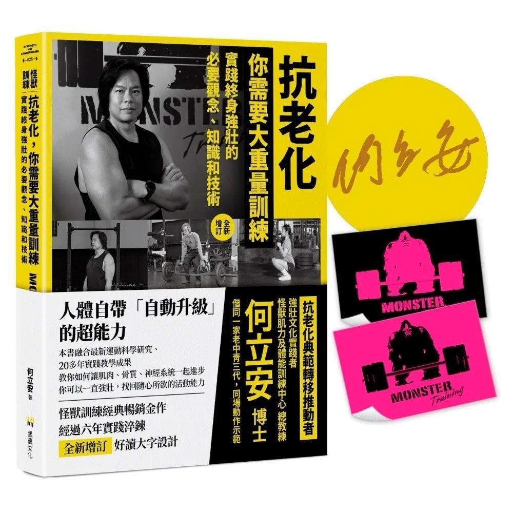 抗老化，你需要大重量訓練【全新增訂】：實踐終身強壯的必要觀念、知識和技術【博客來獨家：限量作者親簽+隨書附贈〔怪獸訓練螢光貼紙〕2款隨機出貨】