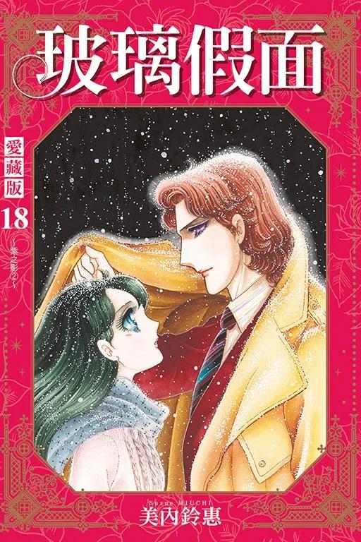 玻璃假面 愛藏版 (首刷限定版) 18