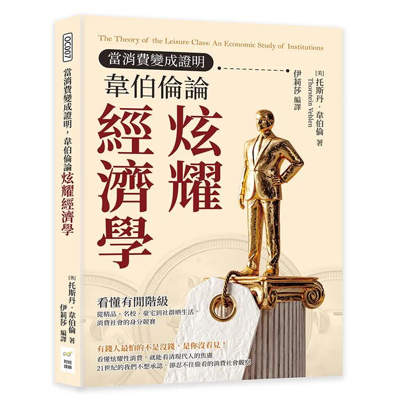 當消費變成證明，韋伯倫論炫耀經濟學：看懂有閒階級，從精品、名校、豪宅到社群晒生活，消費社會的身分競賽