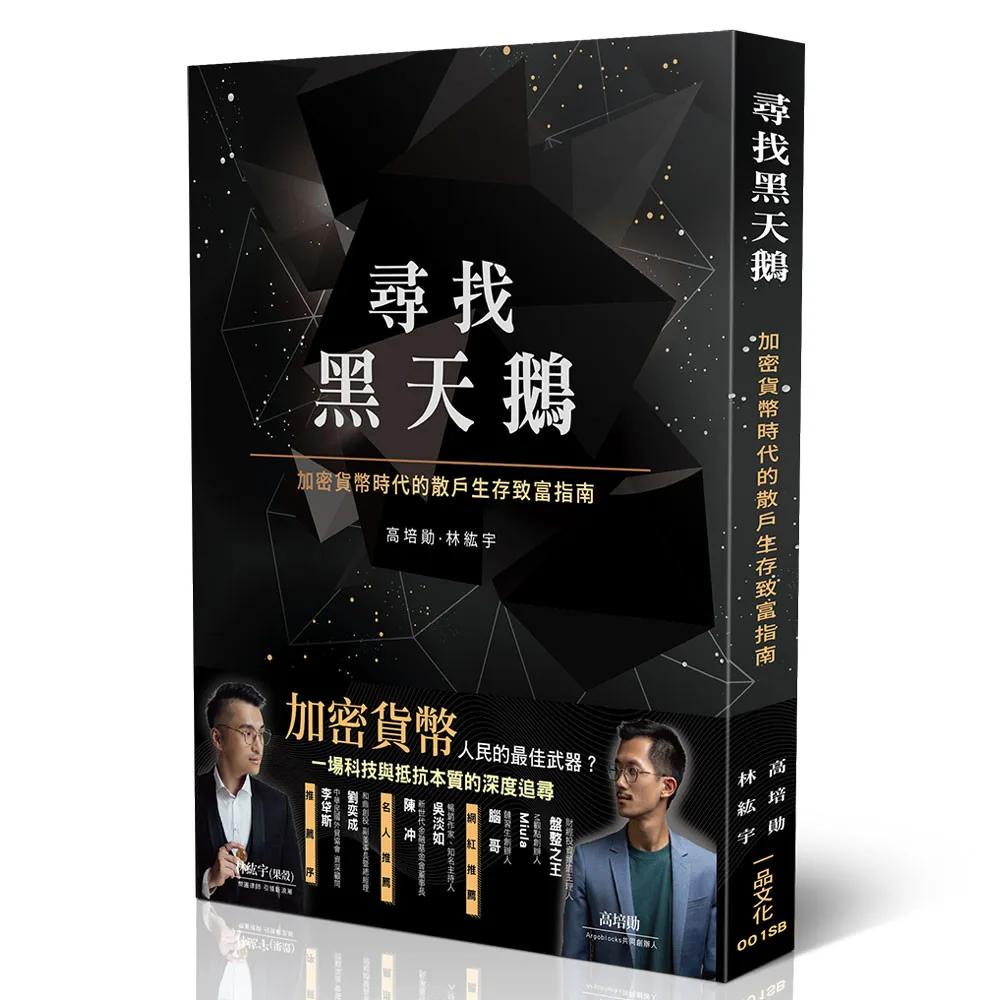 尋找黑天鵝：加密貨幣時代的散戶生存致富指南