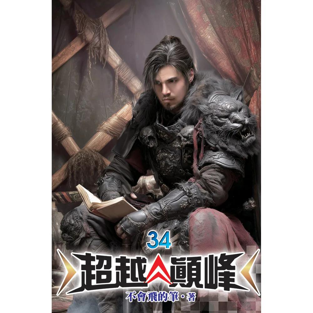 超越顛峰34