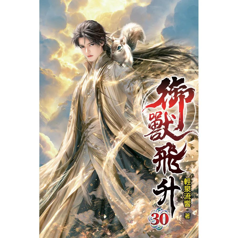 御獸飛升30(完)