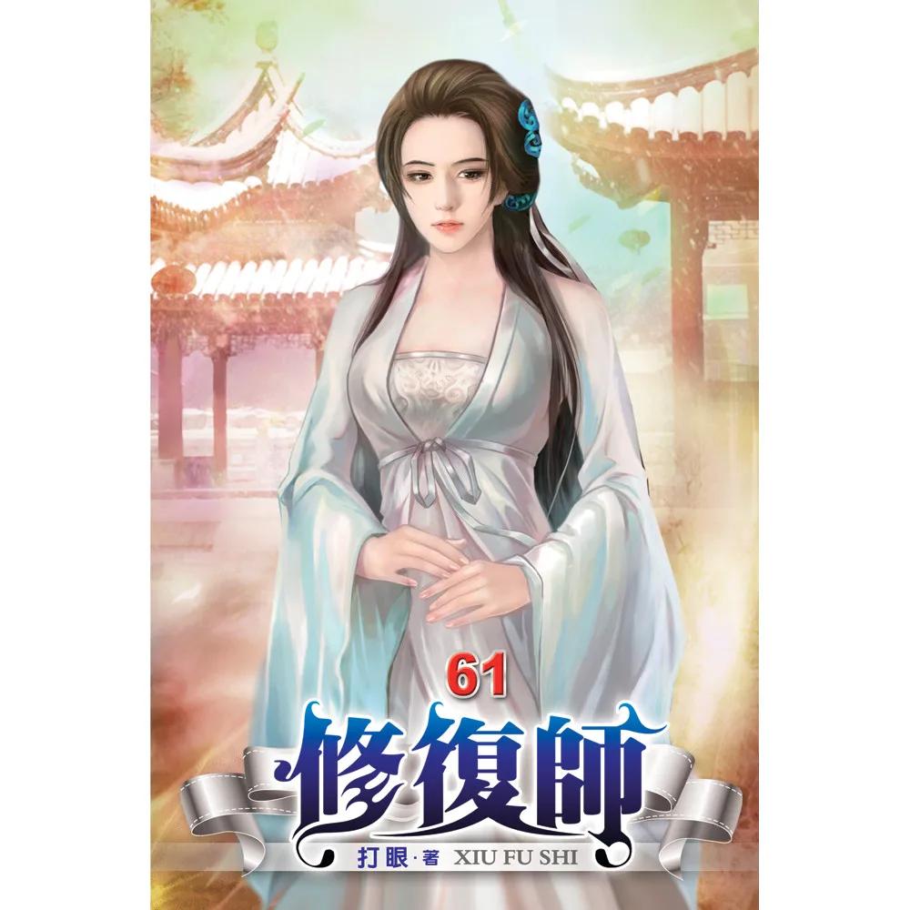 修復師61