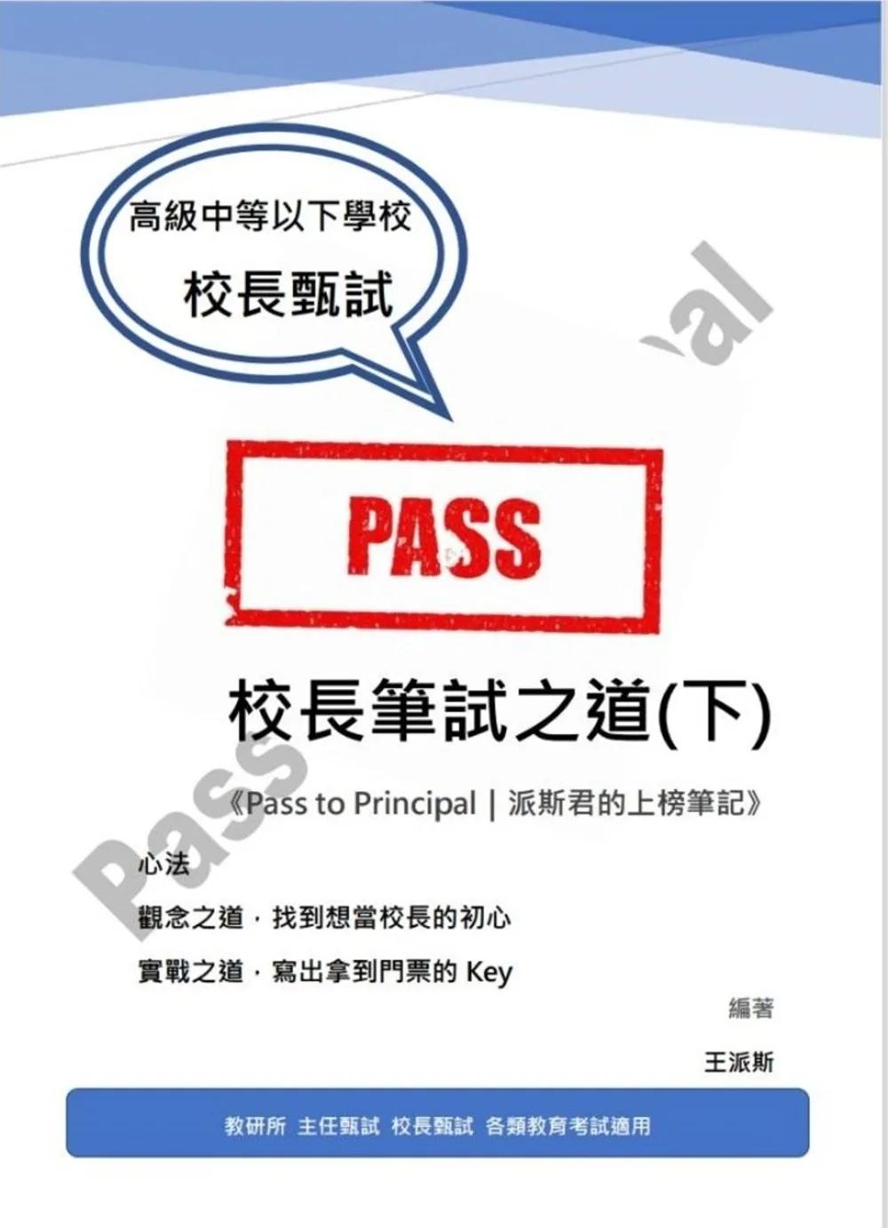 校長筆試之道《Pass to Principal