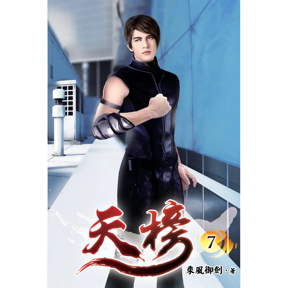 天榜07