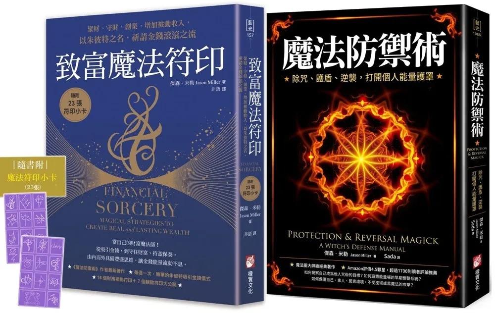 【魔法防護與致富套書】（二冊）：《魔法防禦術》+《致富魔法符印（隨附：23張符印小卡）》