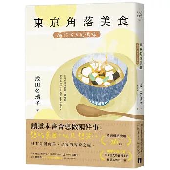 東京角落美食：屬於今天的滋味