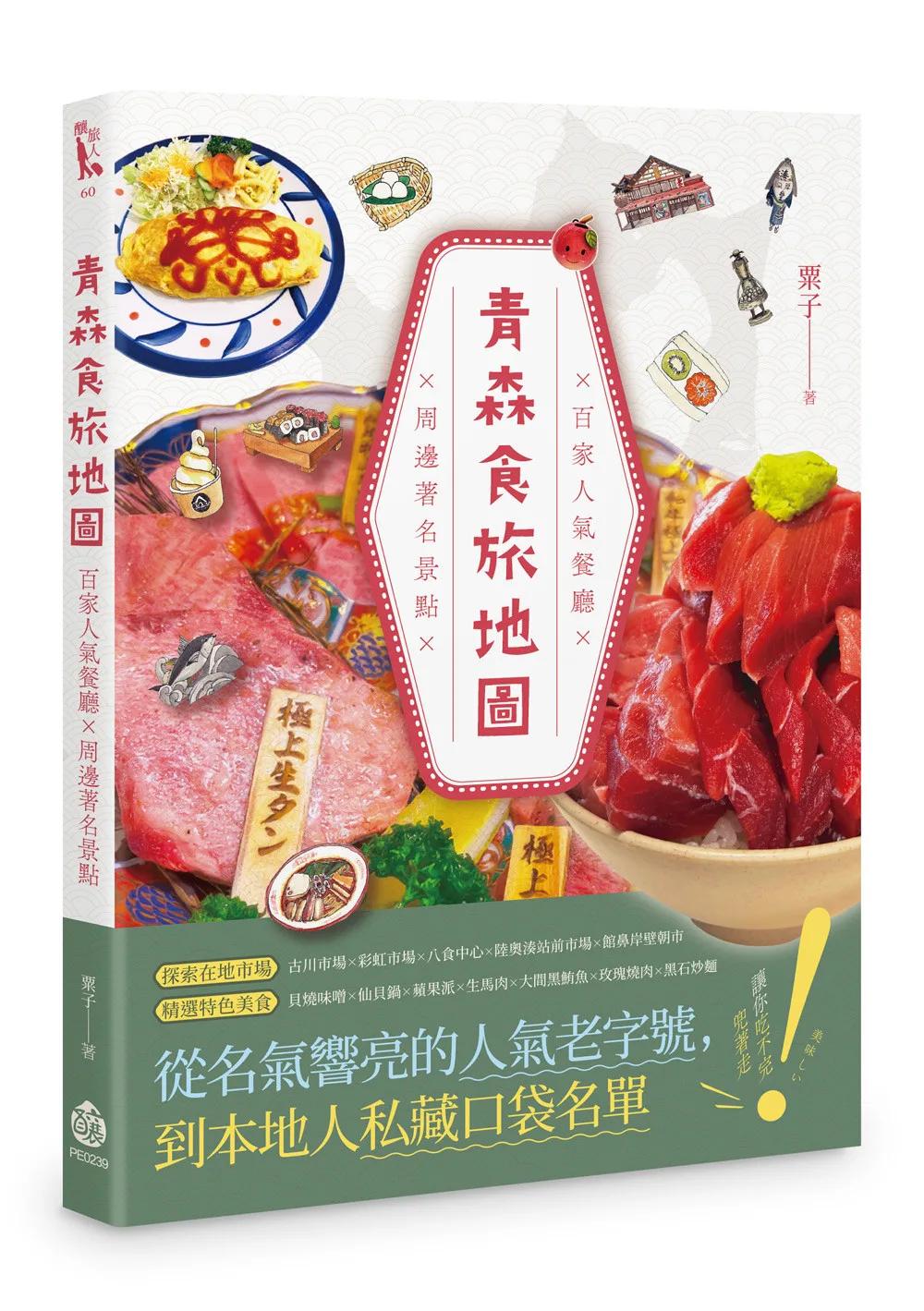 青森食旅地圖──百家人氣餐廳×周邊著名景點