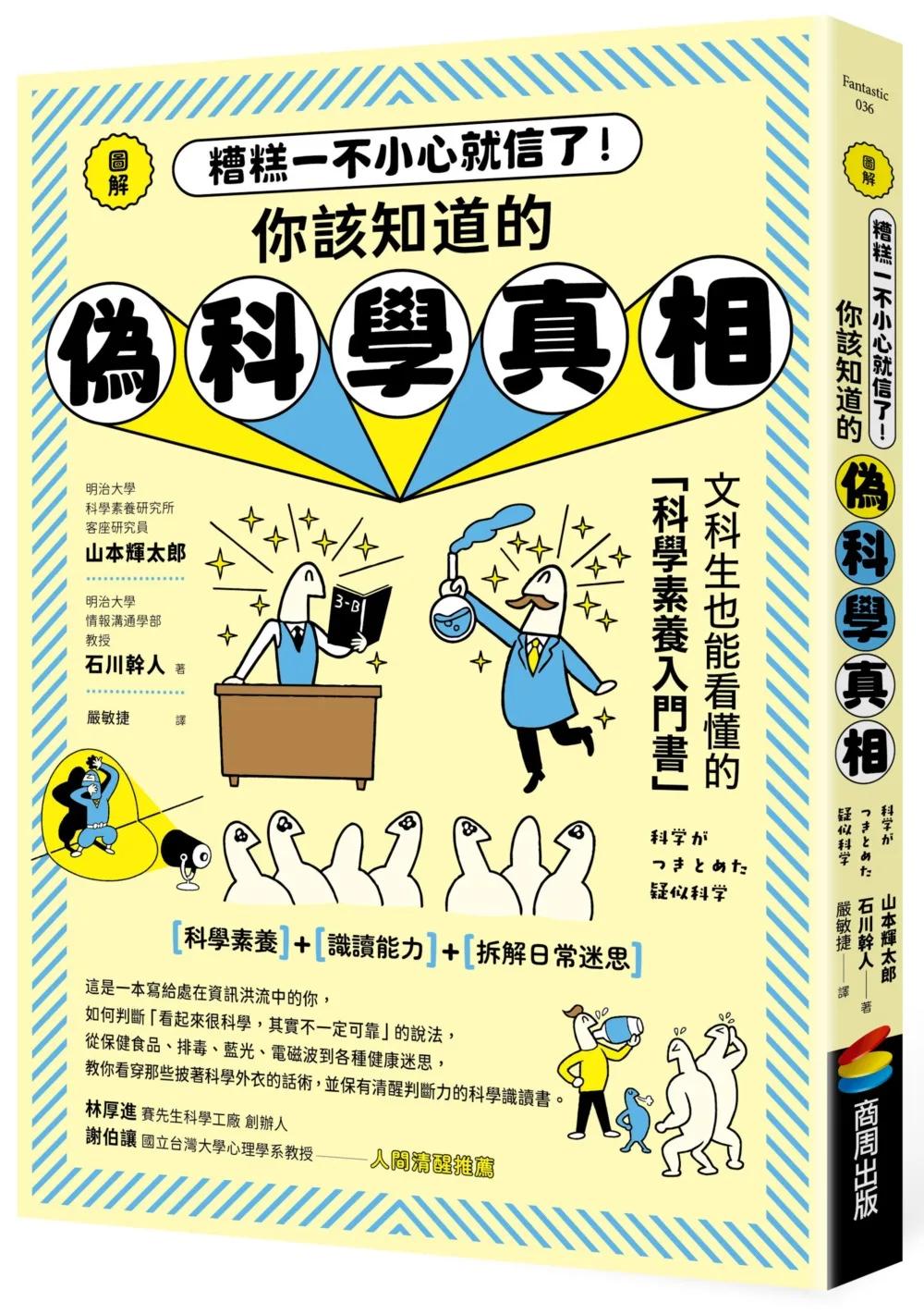 圖解 糟糕一不小心就信了！你該知道的偽科學真相
