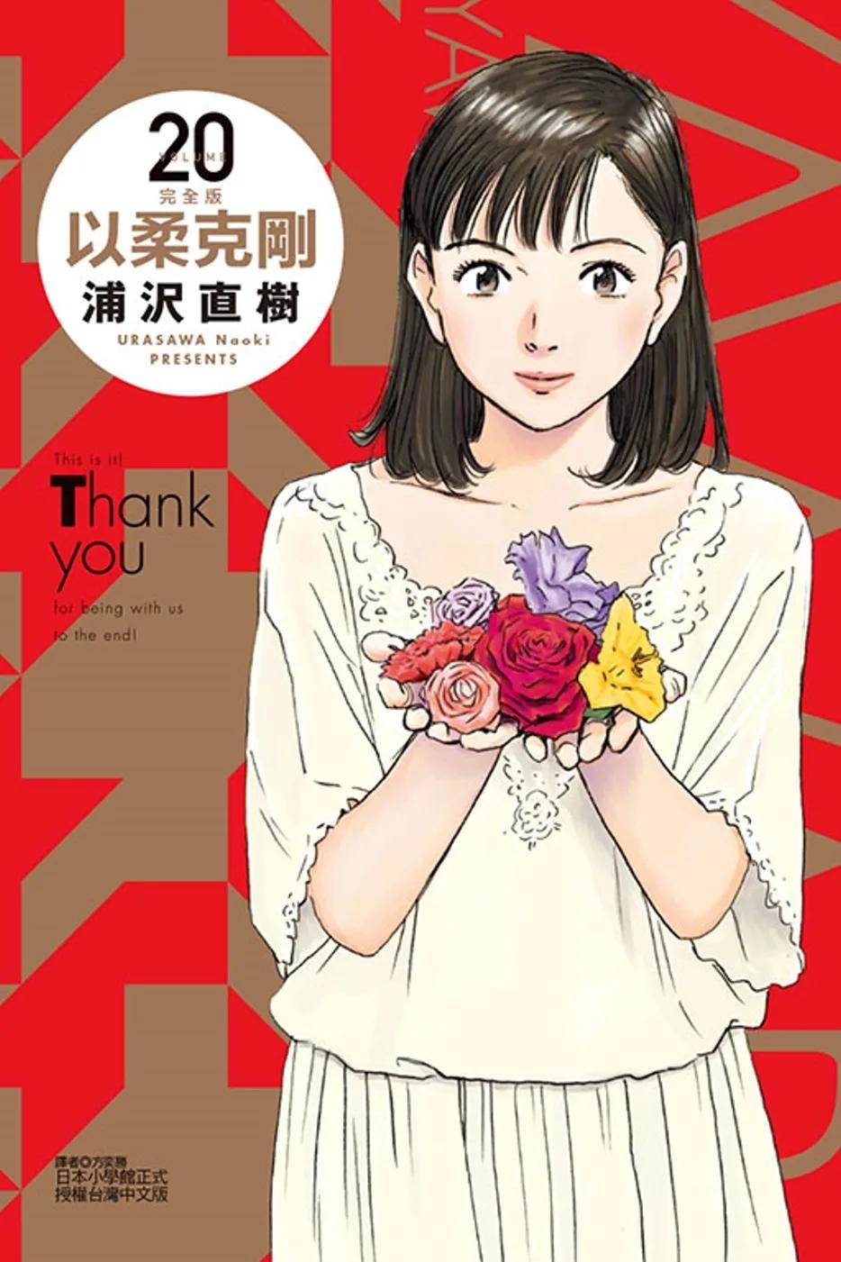 以柔克剛 完全版 20完 (首刷附錄版)
