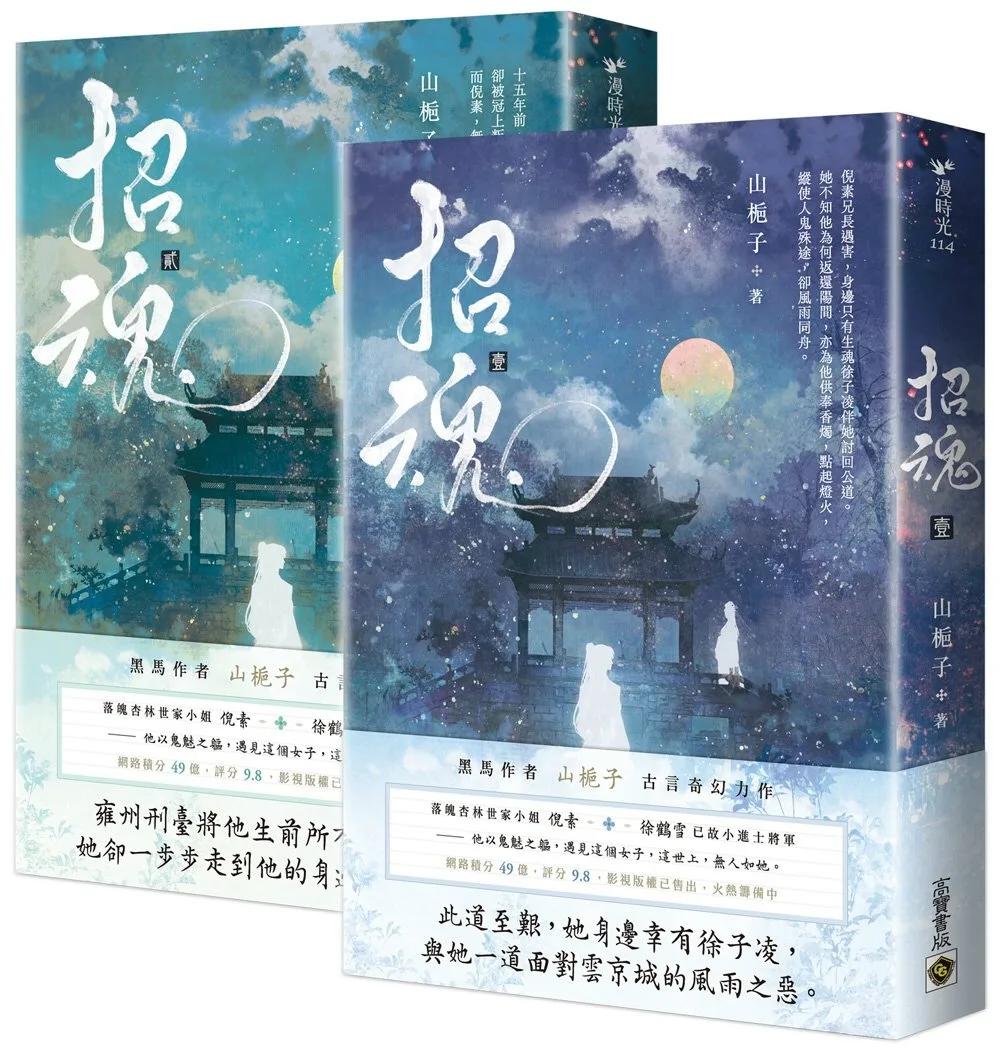 招魂【卷一+卷二套書】