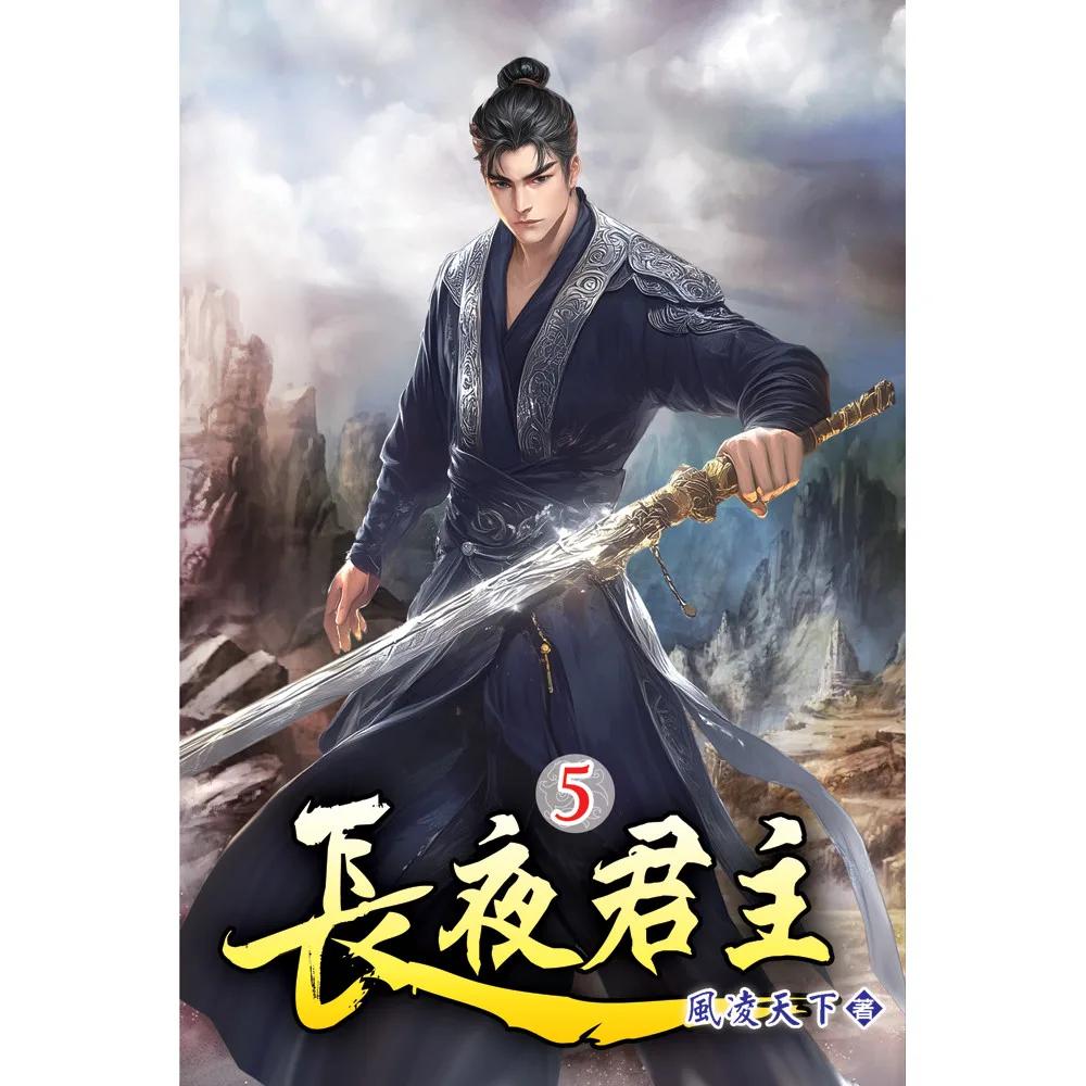 長夜君主05