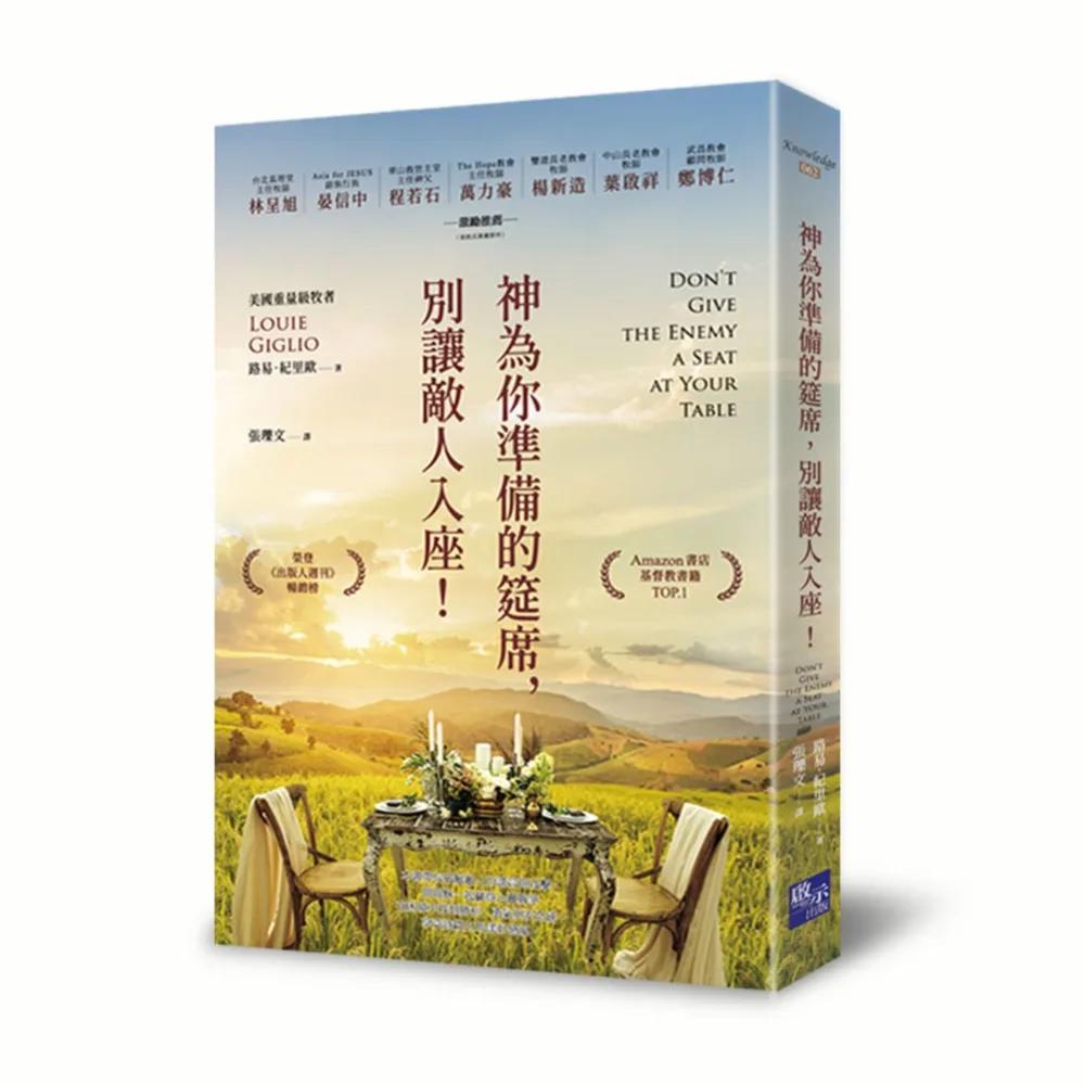 神為你準備的筵席，別讓敵人入座！