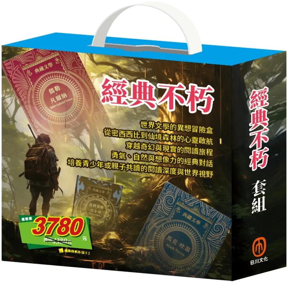 經典不朽 套組：《湯姆歷險記＆頑童歷險記》+《地心冒險＆環遊世界八十天》+《愛麗絲夢遊仙境＆彼得．潘》+《森林報＆柳林風聲》+《安妮日記＆海倫．凱勒》+《叢林奇譚＆怒海餘生》贈 棉帆布袋