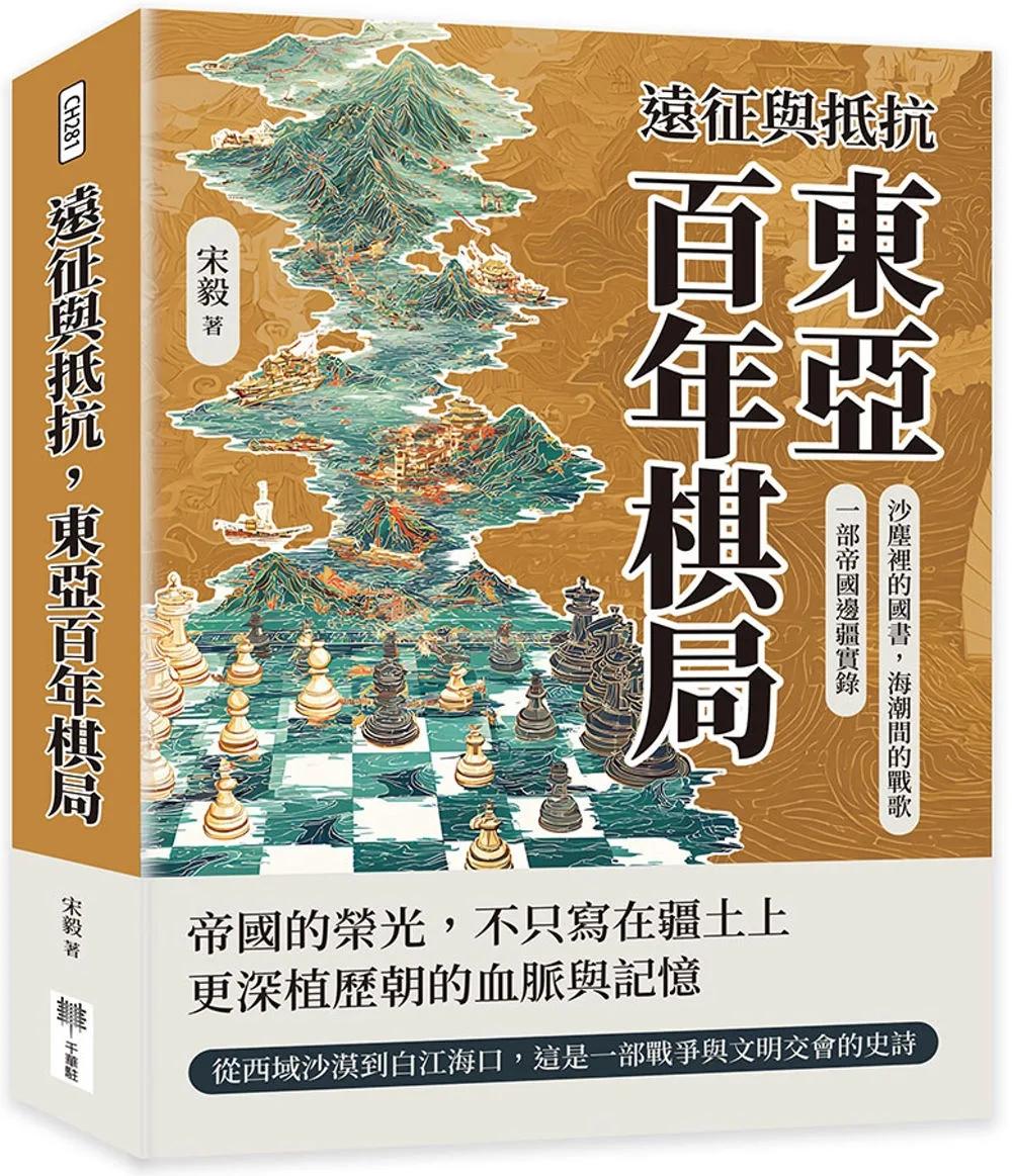 遠征與抵抗，東亞百年棋局：沙塵裡的國書，海潮間的戰歌，一部帝國邊疆實錄
