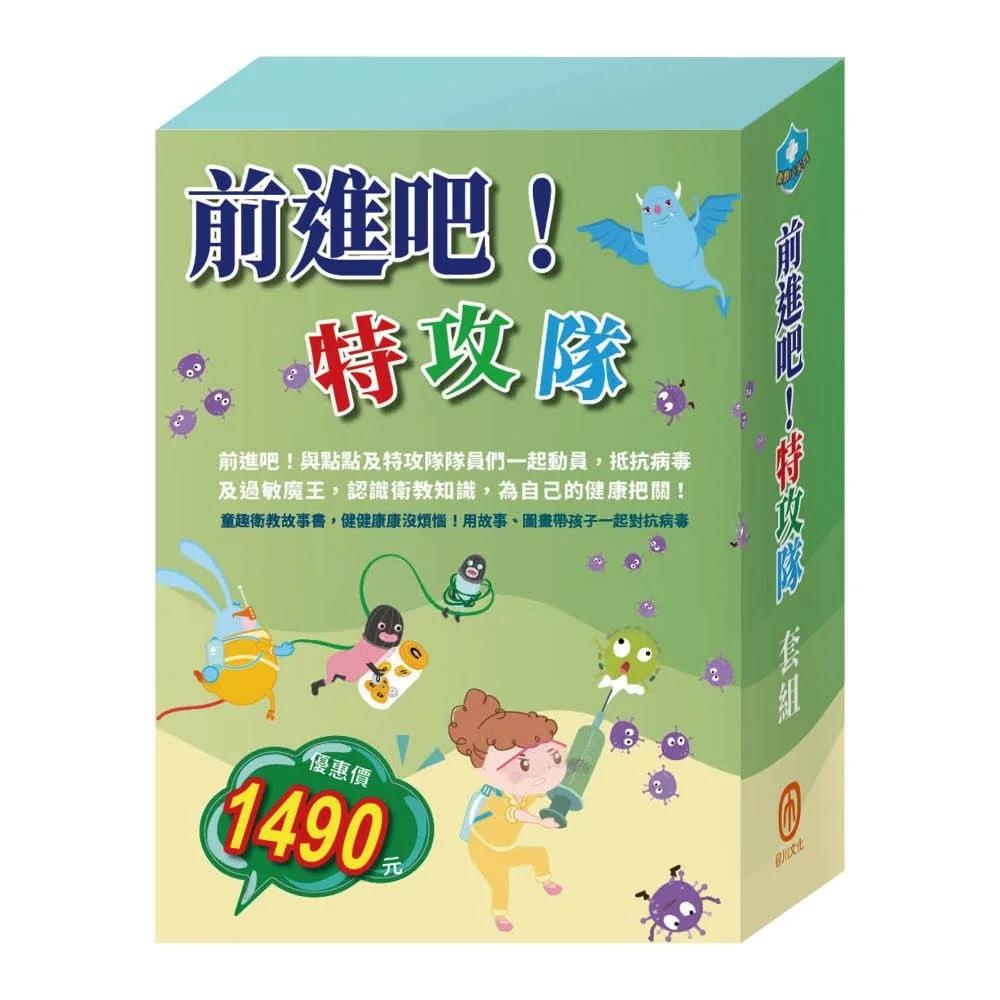 前進吧！特攻隊  套組：《衛教小尖兵：病毒特攻隊＋嘴巴裡的戰爭＋勇闖流感異世界＋腸病毒拉警報＋過敏大魔王＋別跑！視力小偷！》