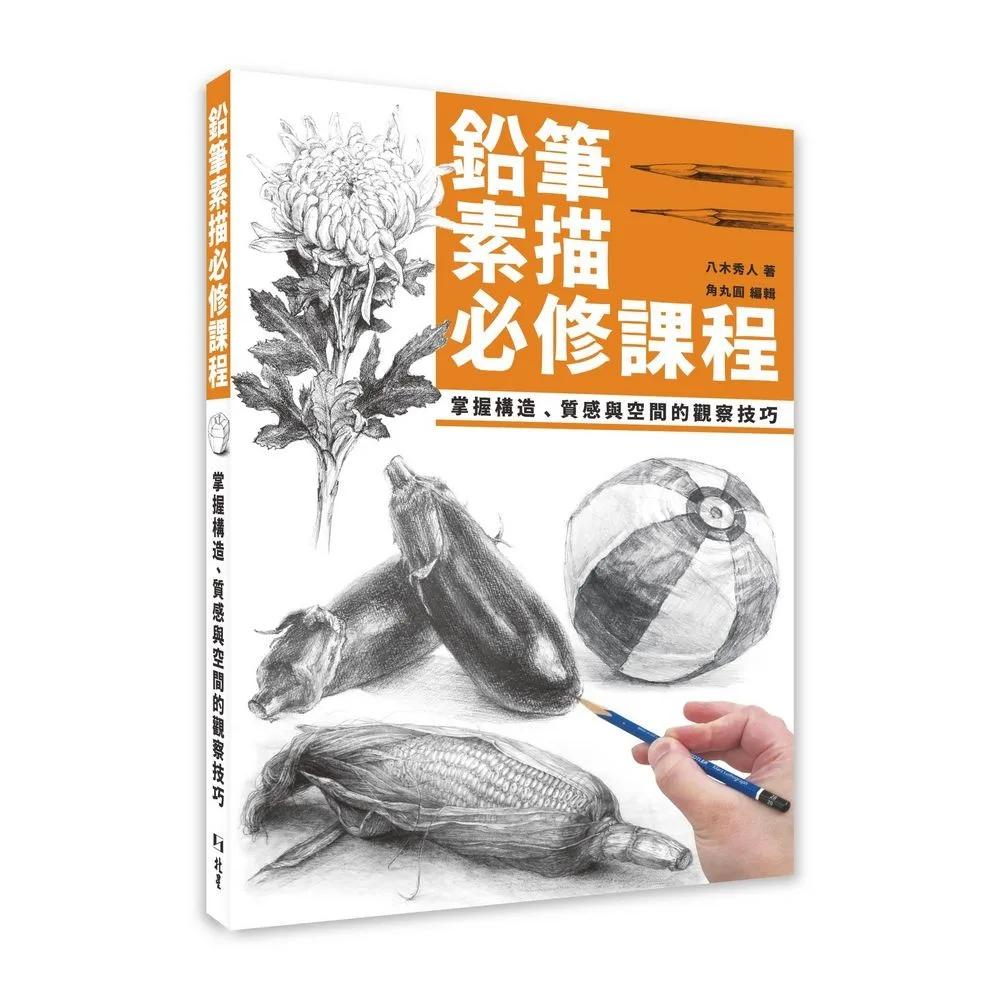 鉛筆素描必修課程：掌握構造、質感與空間的觀察技巧