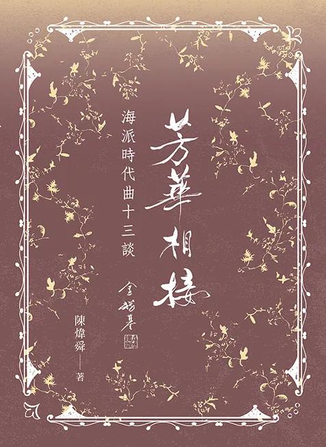 芳華相接：海派時代曲十三談