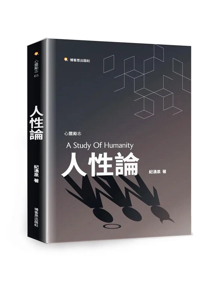 人性論