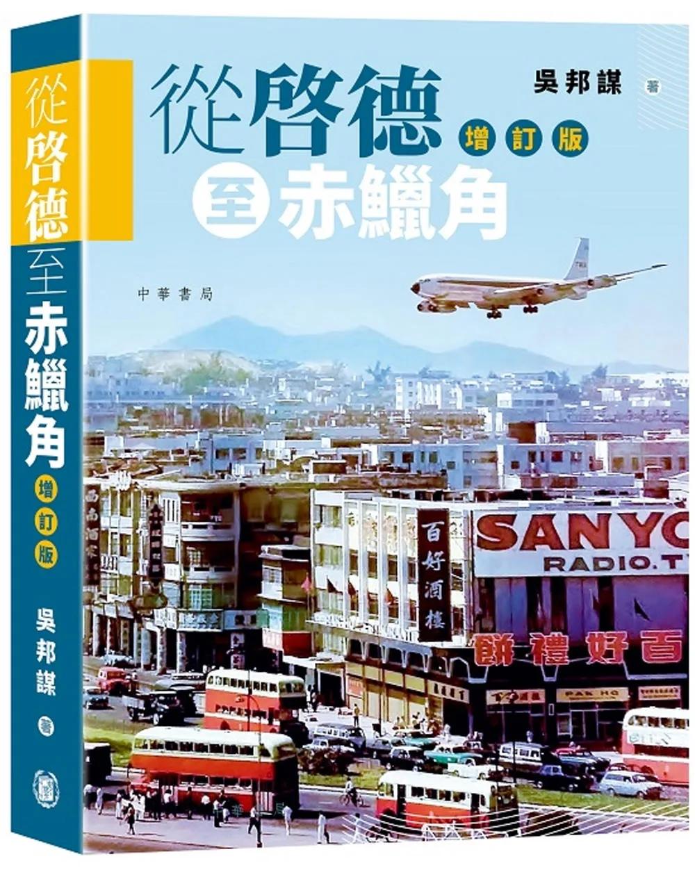 從啓德至赤鱲角（增訂版）