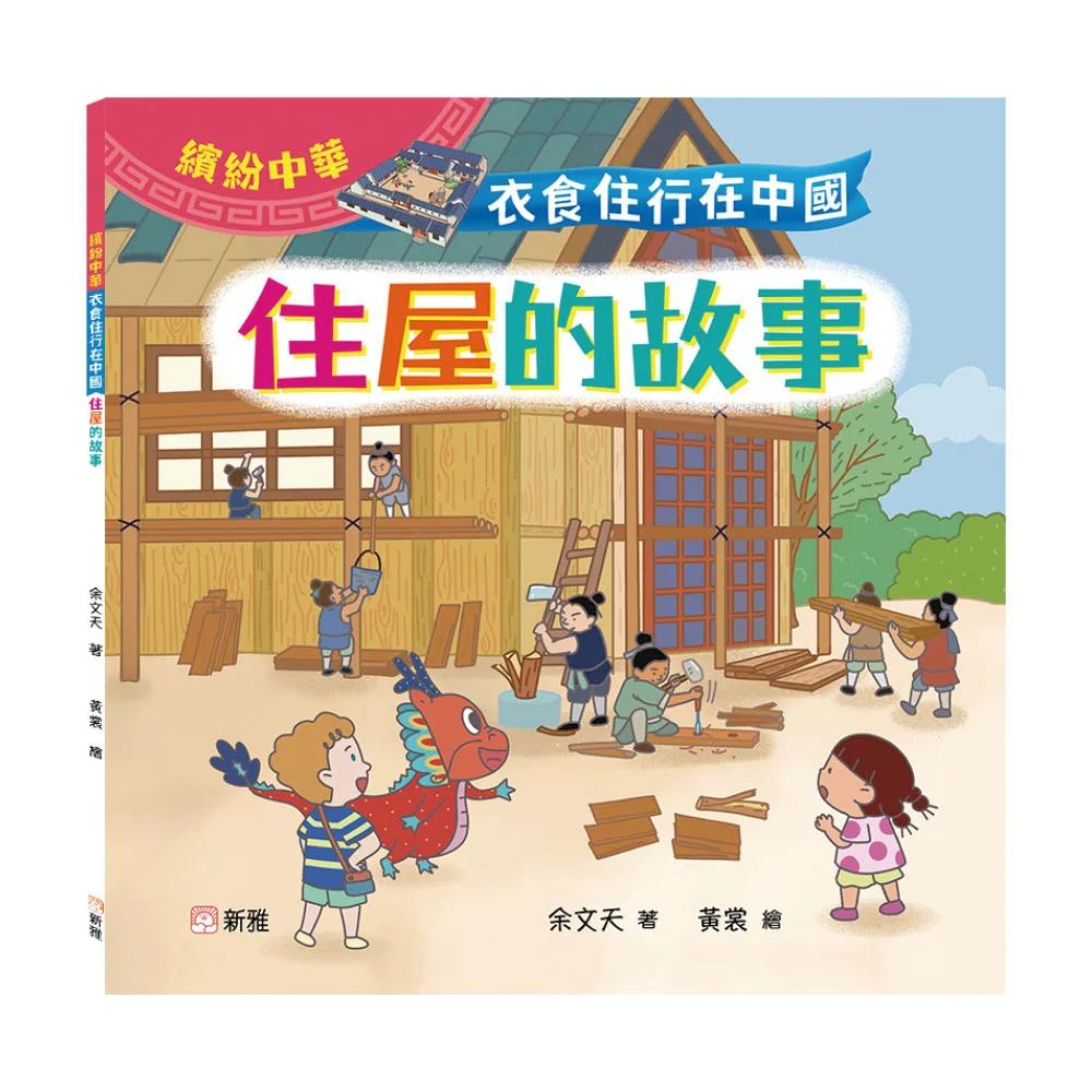 衣食住行在中國：住屋的故事（繽紛中華）