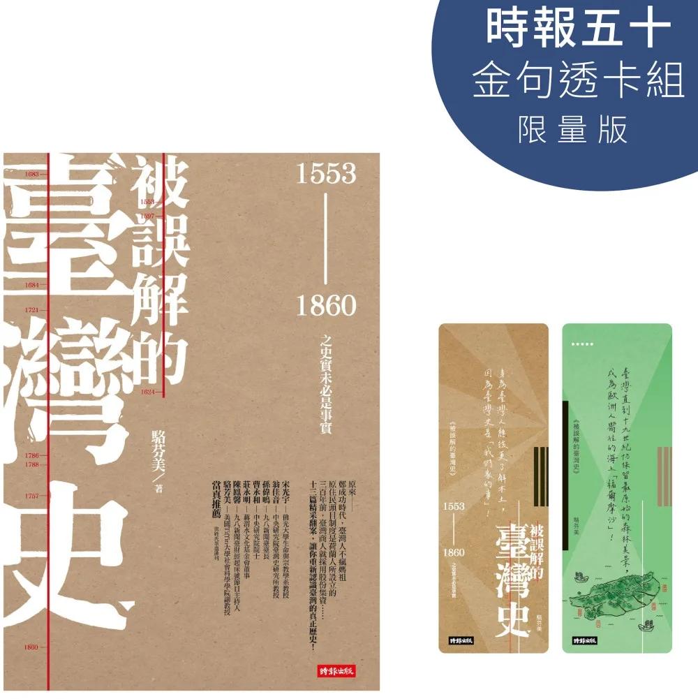 被誤解的臺灣史【時報五十．金句透卡組限量版】
