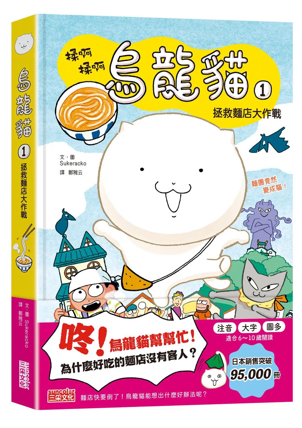 烏龍貓1：拯救麵店大作戰