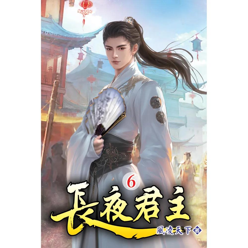 長夜君主06