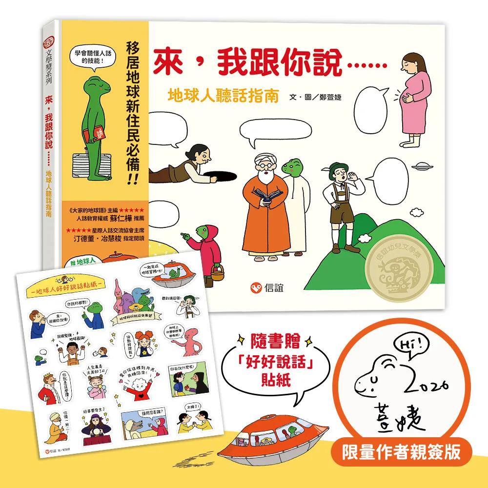 【作者親簽版】來，我跟你說－地球人聽話指南（隨書附贈 地球人「好好說話」貼紙）