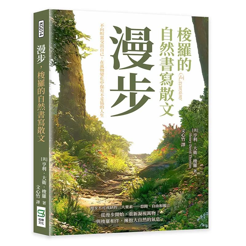 漫步，梭羅的自然書寫散文：不向喧囂交出自己，在萬物變化中保有不妥協的人生
