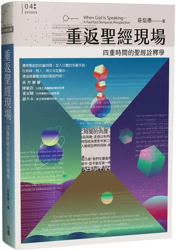 重返聖經現場：四重時間的聖經詮釋學