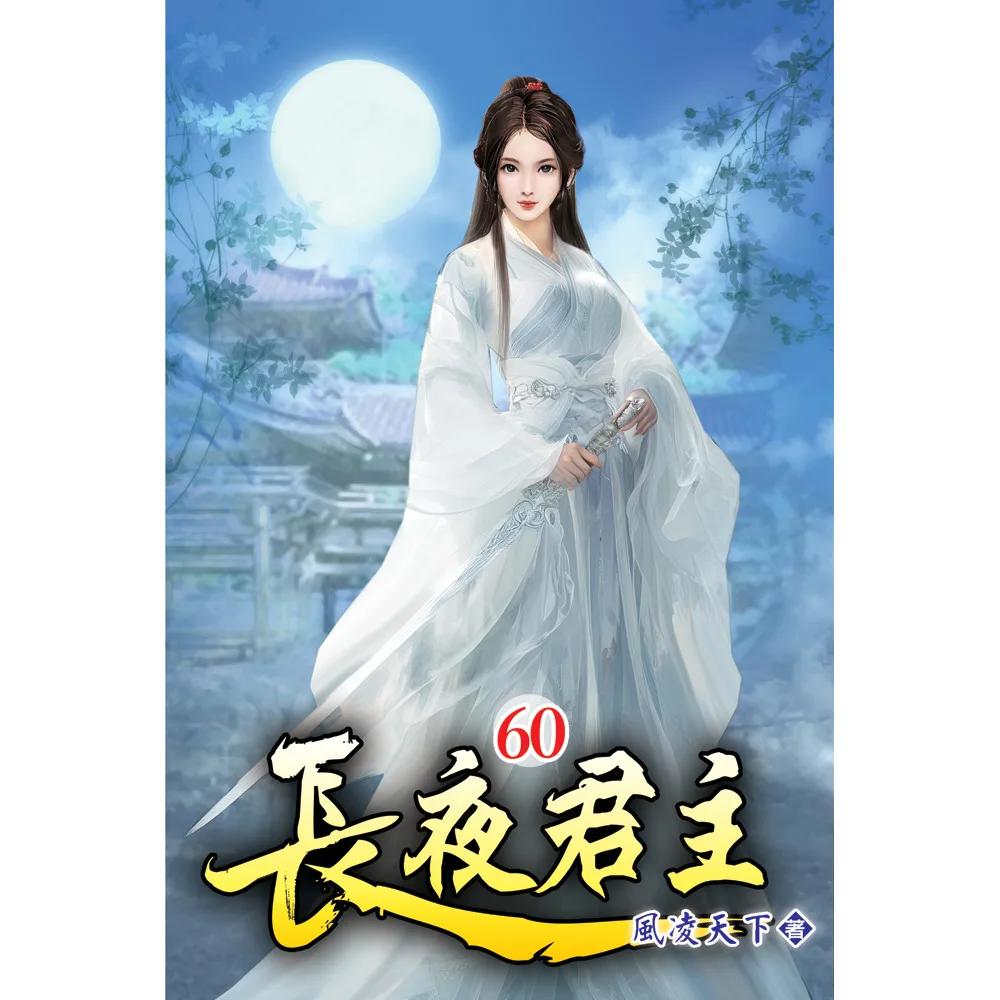 長夜君主60
