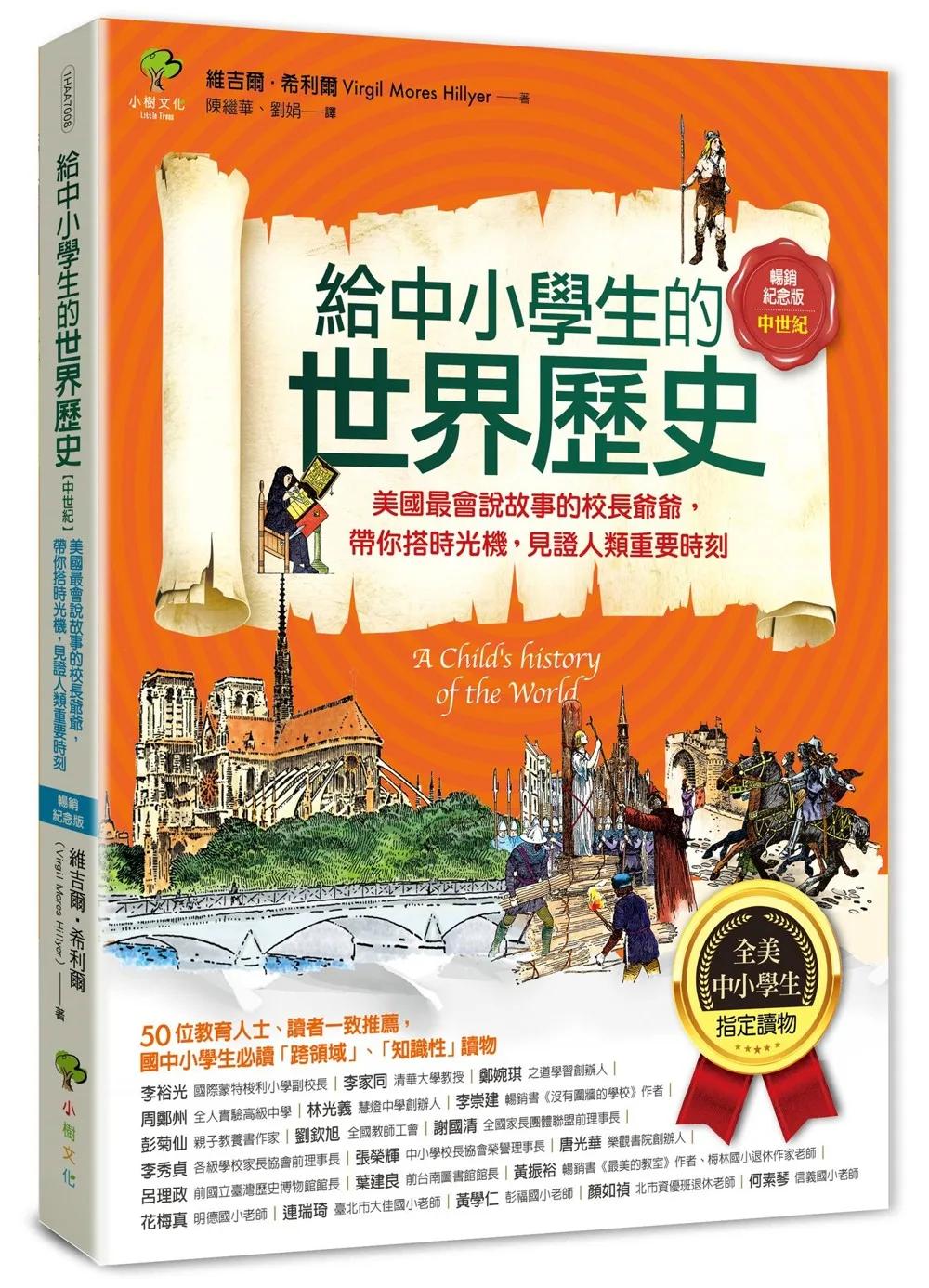 給中小學生的世界歷史【中世紀】：美國最會說故事的校長爺爺，帶你搭時光機，見證人類重要時刻【全美中小學生指定讀物】（全彩插圖．暢銷紀念版）