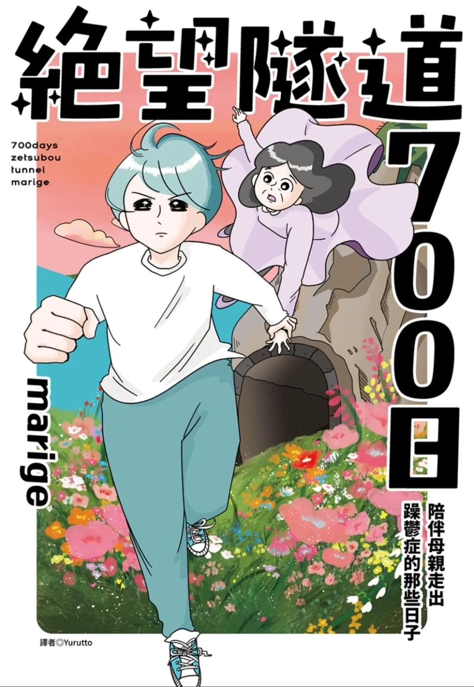 絕望隧道700日：陪伴母親走出躁鬱症的那些日子(全)