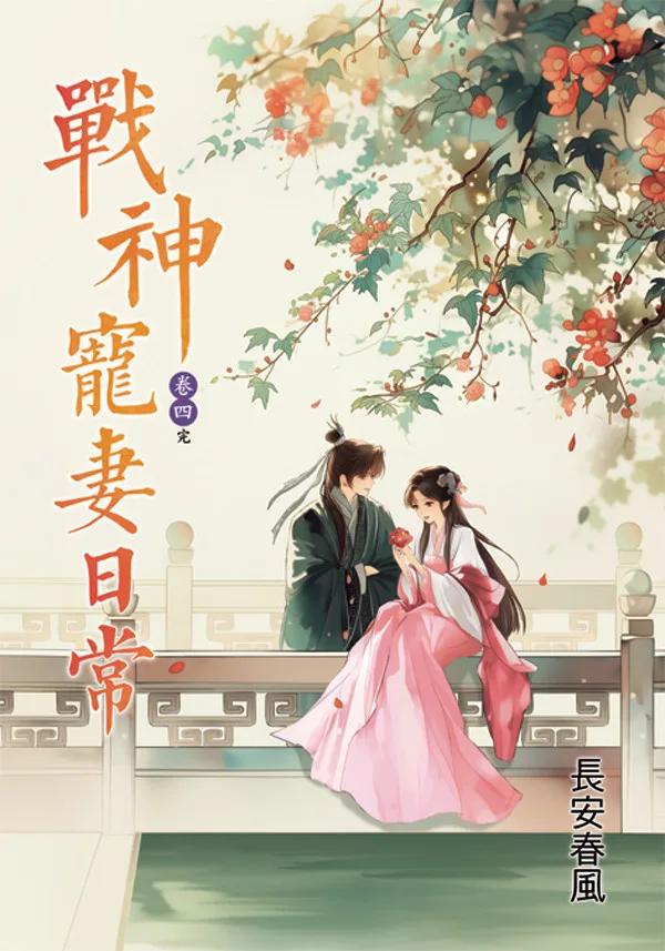戰神寵妻日常 卷四(完)