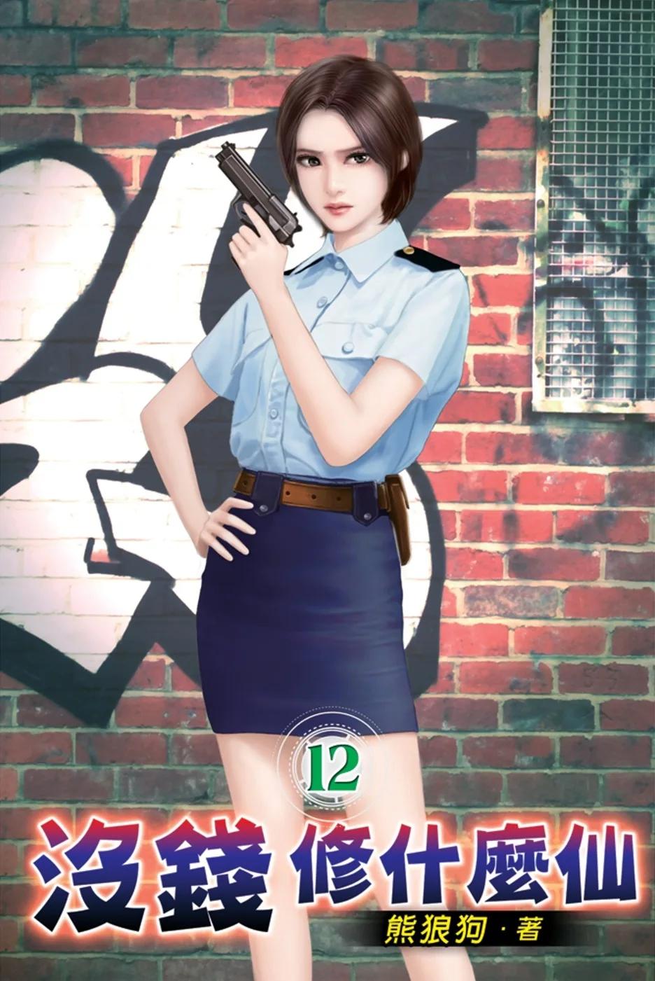 沒錢修什麼仙12
