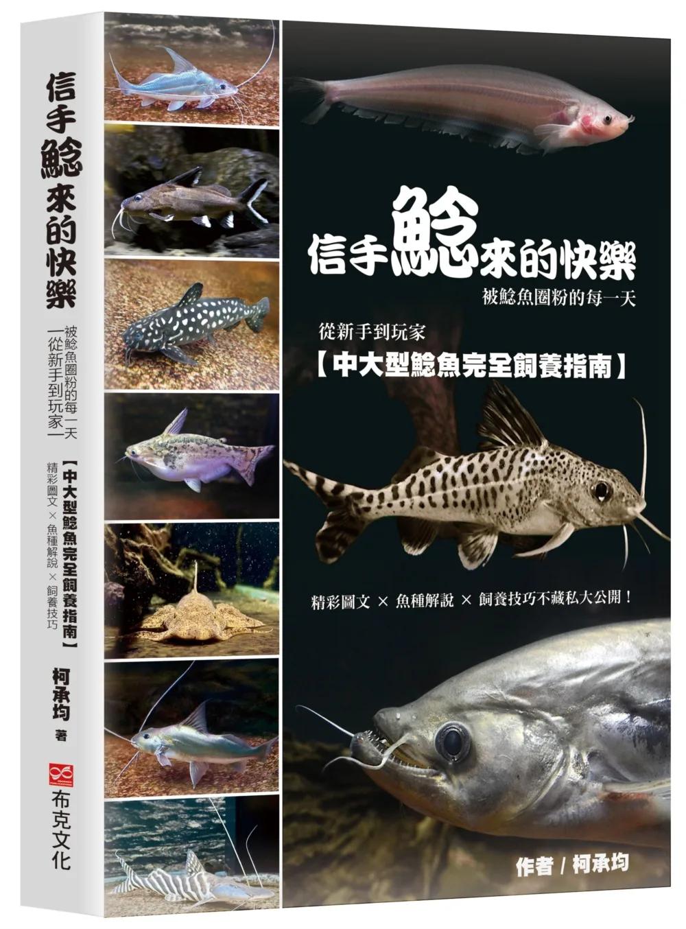 信手鯰來的快樂：被鯰魚圈粉的每一天。從新手到玩家，中大型鯰魚完全飼養指南。精彩圖文×魚種解說×飼養技巧不藏私大公開！