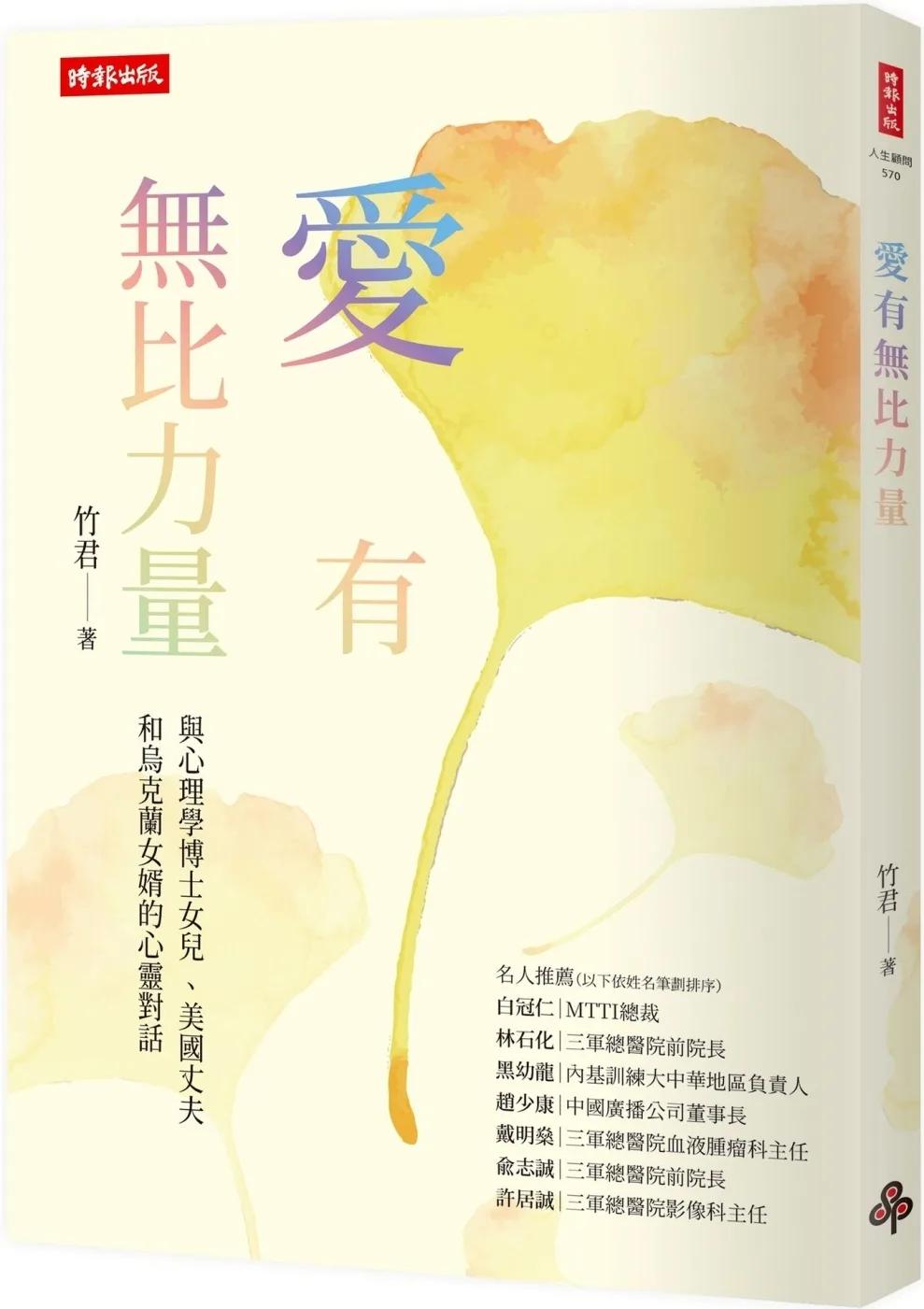 愛有無比力量：與心理學博士女兒 、美國丈夫和烏克蘭女婿的心靈對話