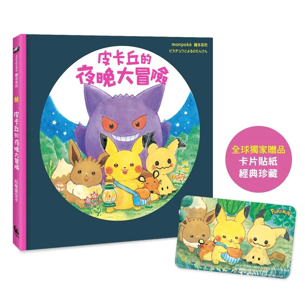 皮卡丘的夜晚大冒險（全球獨家贈品：冒險時刻卡片貼紙）