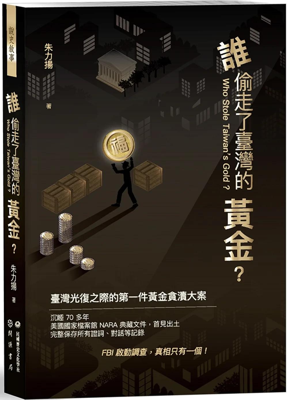 誰偷走了臺灣的黃金？