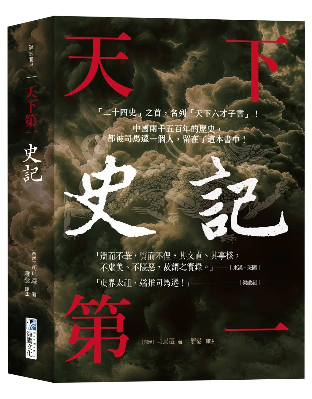 史記【天下第一】： 「二十四史」之首，名列「天下六才子書」！