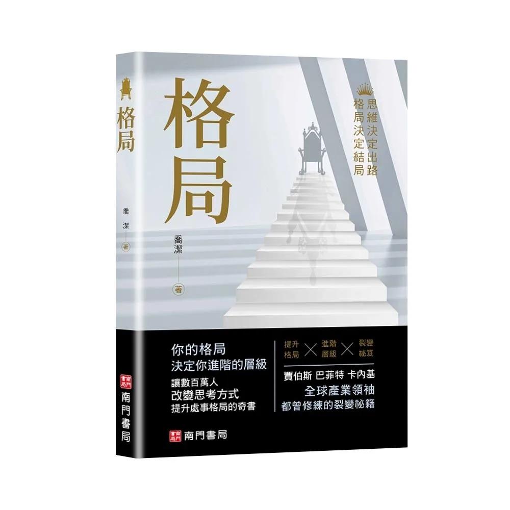 格局